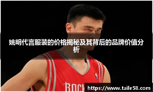 姚明代言服装的价格揭秘及其背后的品牌价值分析