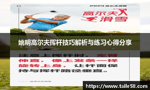 姚明高尔夫挥杆技巧解析与练习心得分享