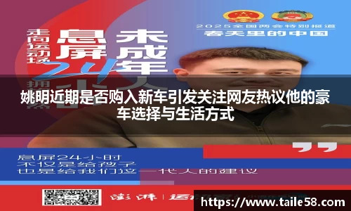 姚明近期是否购入新车引发关注网友热议他的豪车选择与生活方式