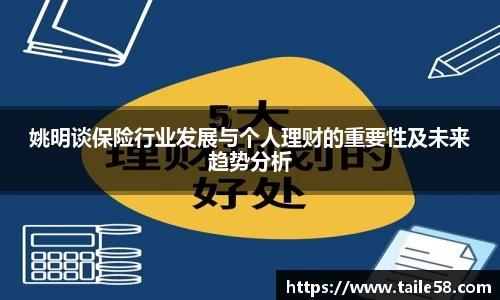 姚明谈保险行业发展与个人理财的重要性及未来趋势分析