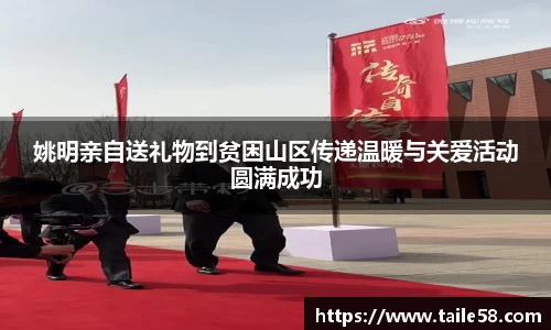 姚明亲自送礼物到贫困山区传递温暖与关爱活动圆满成功