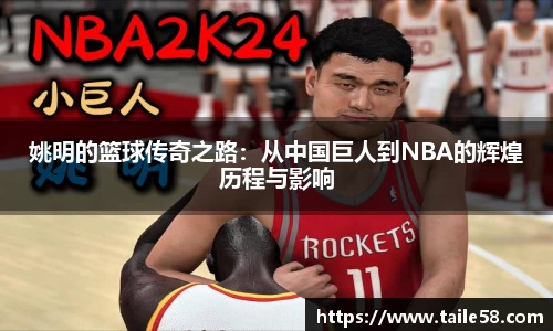 姚明的篮球传奇之路：从中国巨人到NBA的辉煌历程与影响