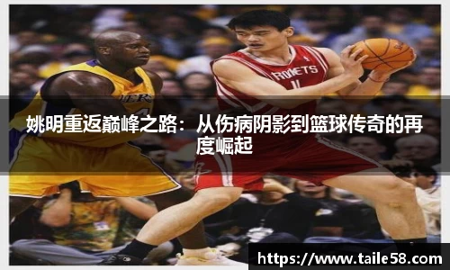 姚明重返巅峰之路：从伤病阴影到篮球传奇的再度崛起