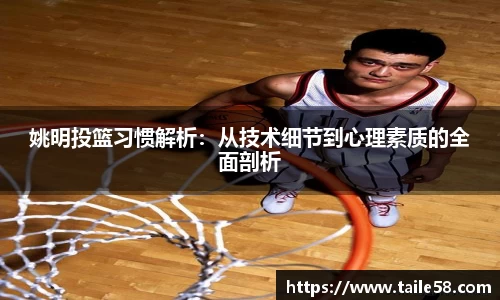 姚明投篮习惯解析：从技术细节到心理素质的全面剖析