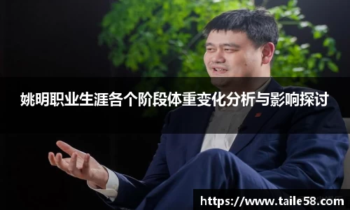 姚明职业生涯各个阶段体重变化分析与影响探讨