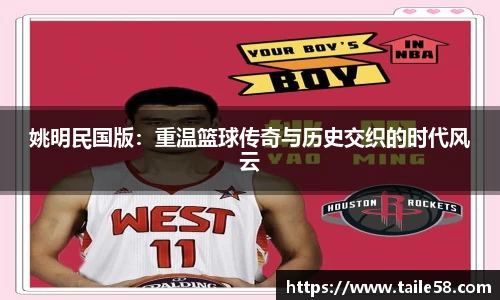 姚明民国版：重温篮球传奇与历史交织的时代风云