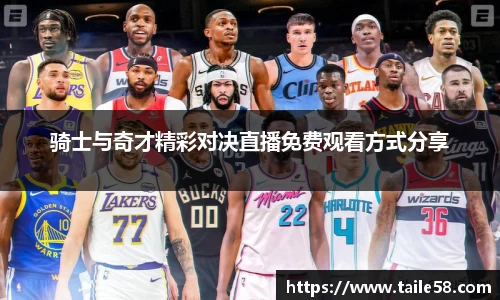 骑士与奇才精彩对决直播免费观看方式分享