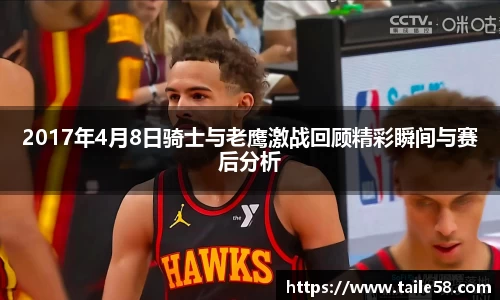 2017年4月8日骑士与老鹰激战回顾精彩瞬间与赛后分析