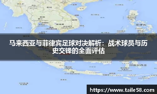 马来西亚与菲律宾足球对决解析：战术球员与历史交锋的全面评估