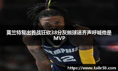 莫兰特复出首战狂砍38分灰熊球迷齐声呼喊他是MVP