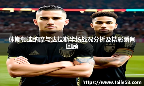 休斯顿迪纳摩与达拉斯半场战况分析及精彩瞬间回顾