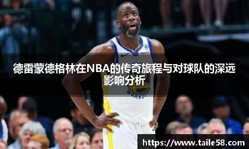 德雷蒙德格林在NBA的传奇旅程与对球队的深远影响分析