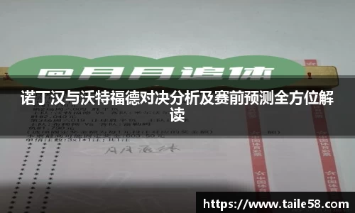 诺丁汉与沃特福德对决分析及赛前预测全方位解读