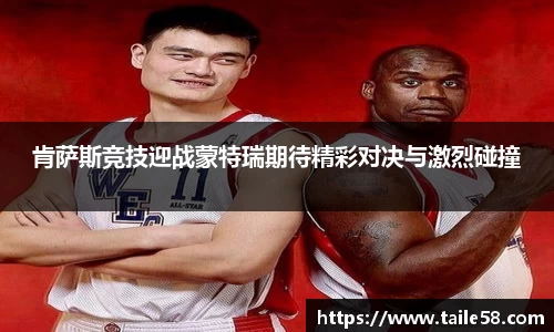肯萨斯竞技迎战蒙特瑞期待精彩对决与激烈碰撞