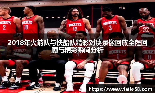 2018年火箭队与快船队精彩对决录像回放全程回顾与精彩瞬间分析