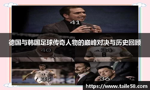 德国与韩国足球传奇人物的巅峰对决与历史回顾