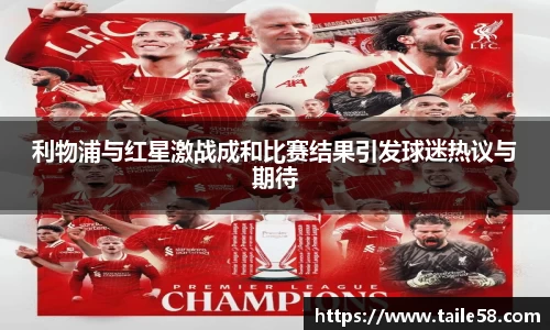 利物浦与红星激战成和比赛结果引发球迷热议与期待