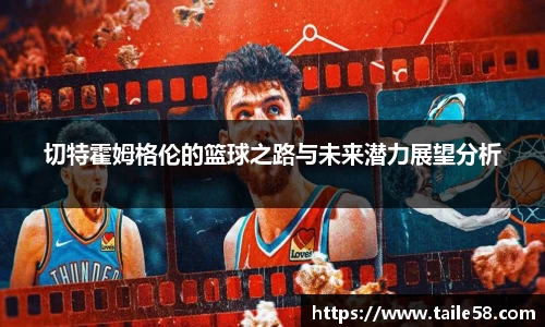 切特霍姆格伦的篮球之路与未来潜力展望分析