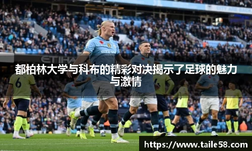 都柏林大学与科布的精彩对决揭示了足球的魅力与激情