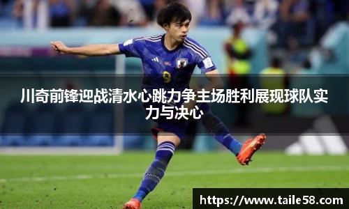 川奇前锋迎战清水心跳力争主场胜利展现球队实力与决心