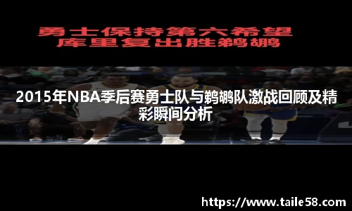 2015年NBA季后赛勇士队与鹈鹕队激战回顾及精彩瞬间分析