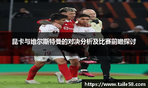 昆卡与维尔斯特曼的对决分析及比赛前瞻探讨