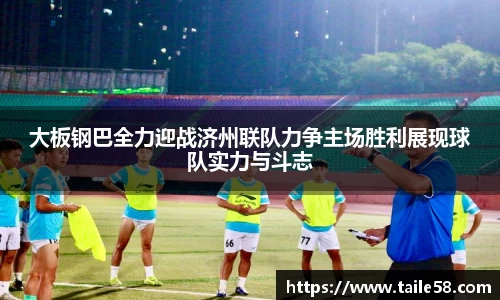 大板钢巴全力迎战济州联队力争主场胜利展现球队实力与斗志