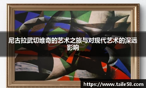 尼古拉武切维奇的艺术之旅与对现代艺术的深远影响